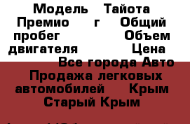  › Модель ­ Тайота Премио 2009г. › Общий пробег ­ 108 000 › Объем двигателя ­ 1 800 › Цена ­ 705 000 - Все города Авто » Продажа легковых автомобилей   . Крым,Старый Крым